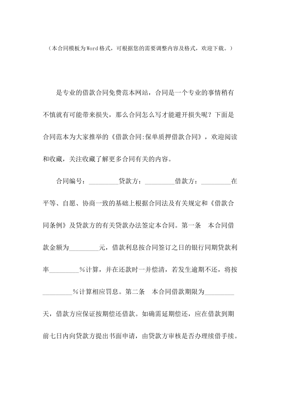 借款合同-保单质押借款合同_第2页