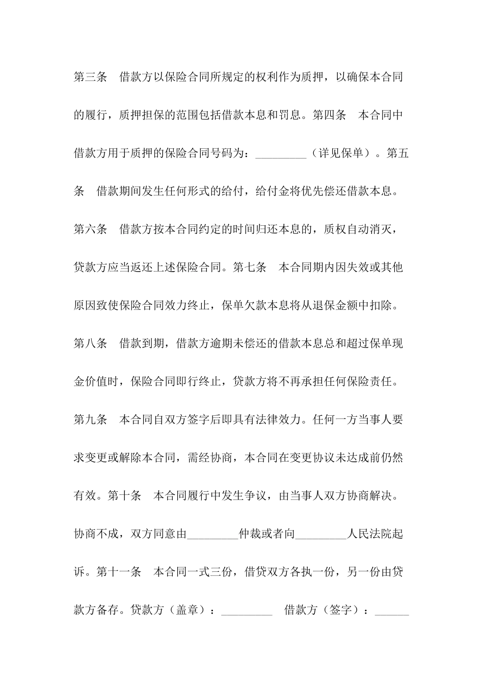 借款合同-保单质押借款合同_第3页