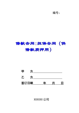 借款合同-担保合同