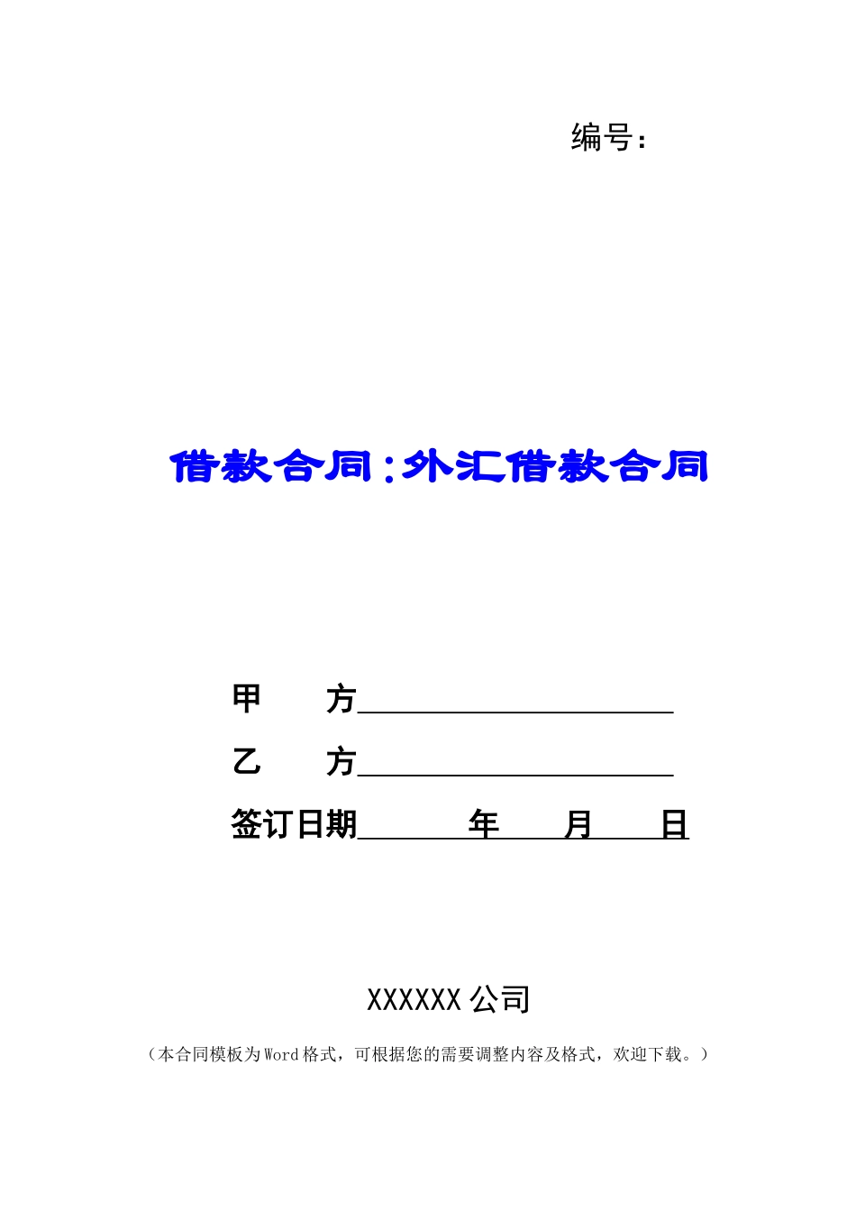 借款合同-外汇借款合同_第1页