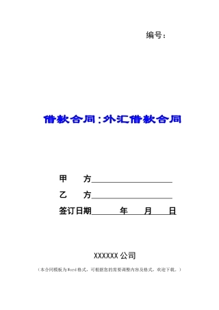 借款合同-外汇借款合同