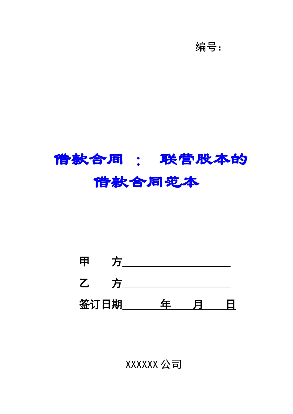 借款合同-：-联营股本的借款合同范本_第1页