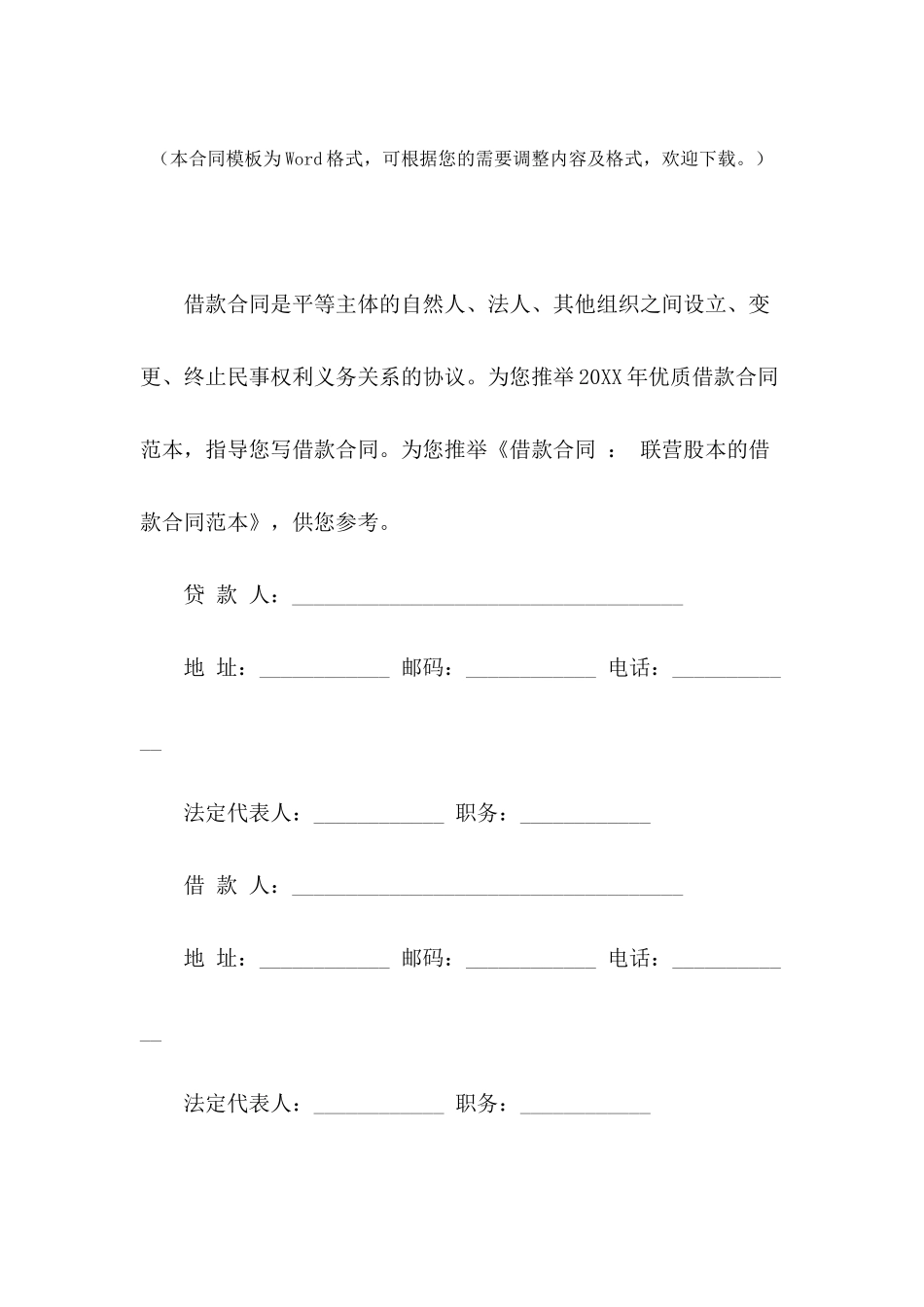 借款合同-：-联营股本的借款合同范本_第2页