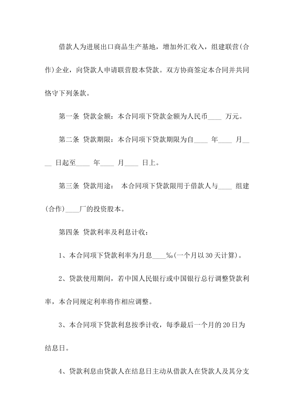 借款合同-：-联营股本的借款合同范本_第3页