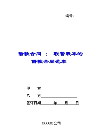 借款合同-：-联营股本的借款合同范本