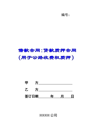 借款合同-贷款质押合同