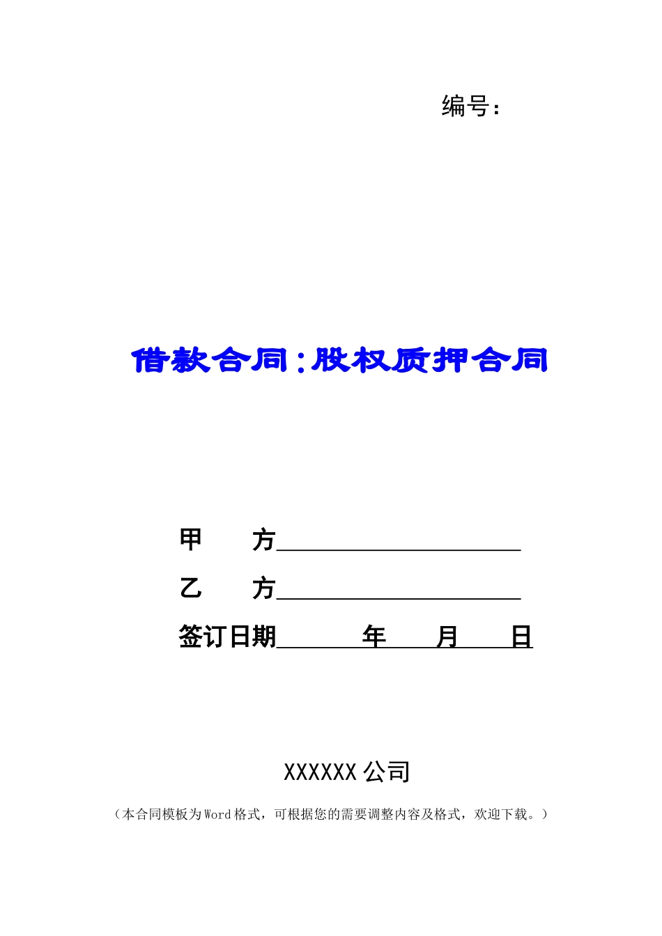 借款合同-股权质押合同_第1页