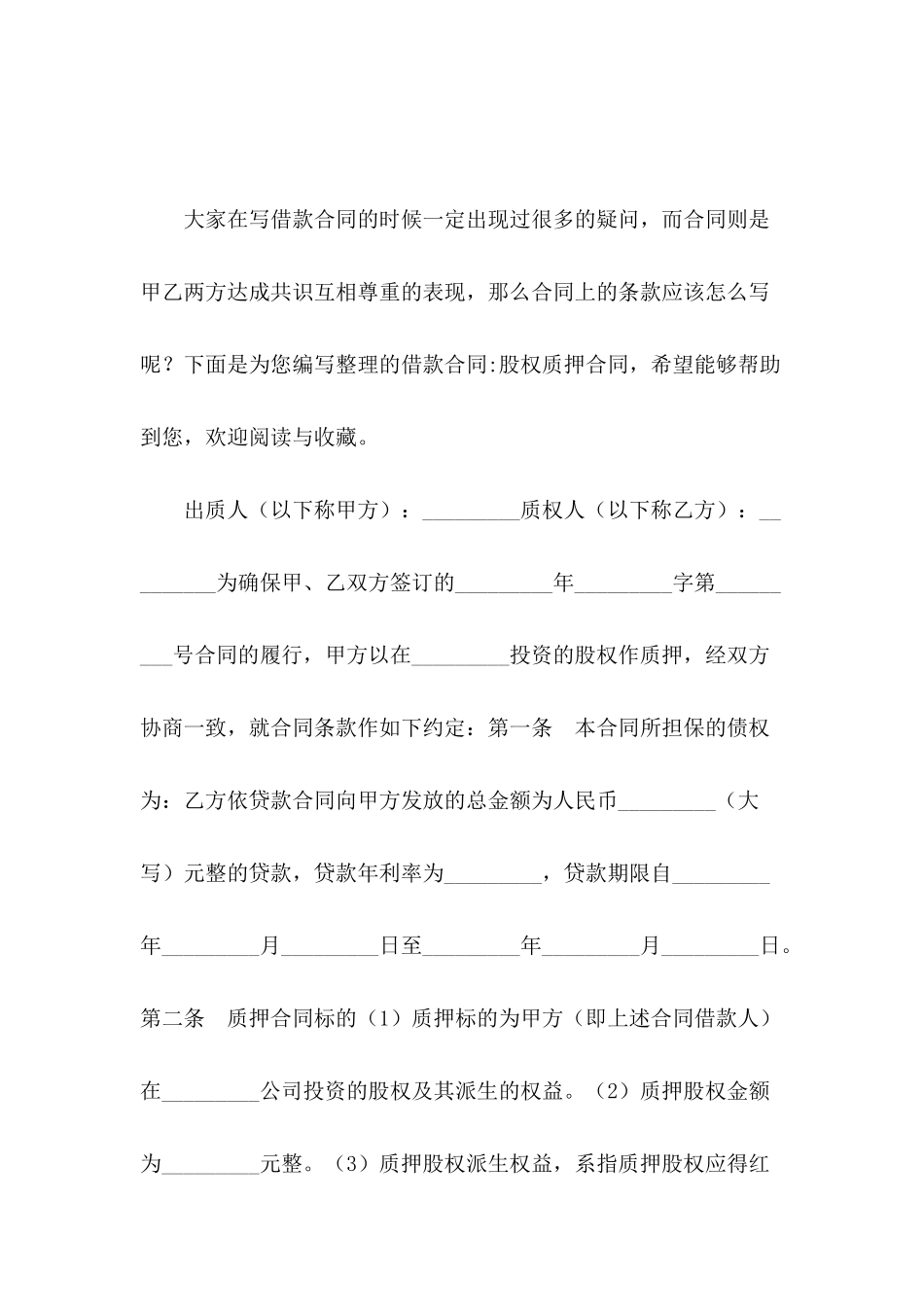 借款合同-股权质押合同_第2页