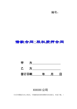 借款合同-股权质押合同