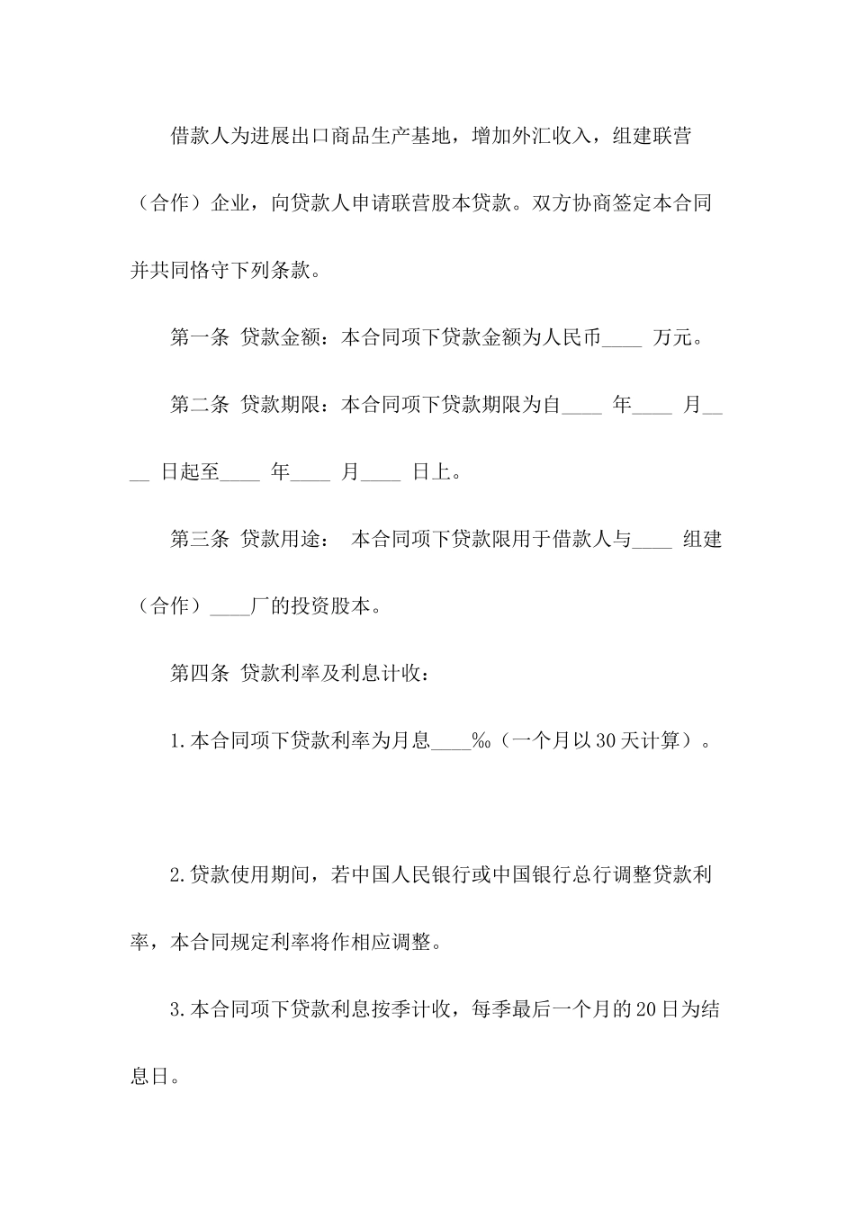 借款合同-联营股本借款合同_第3页