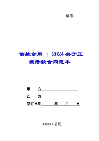 借款合同-：2024关于正规借款合同范本