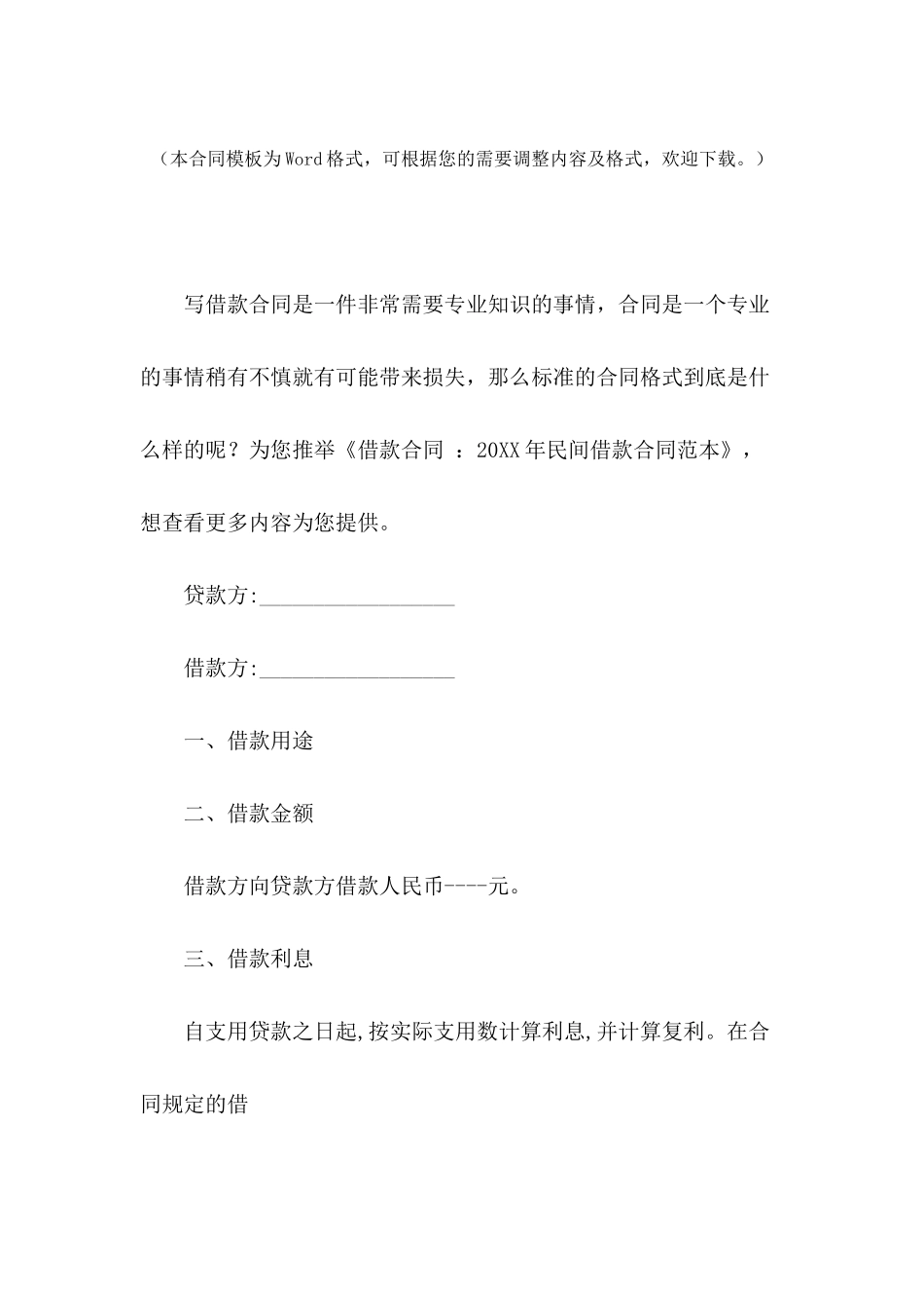 借款合同-：2024年民间借款合同范本_第2页