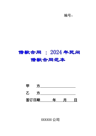 借款合同-：2024年民间借款合同范本