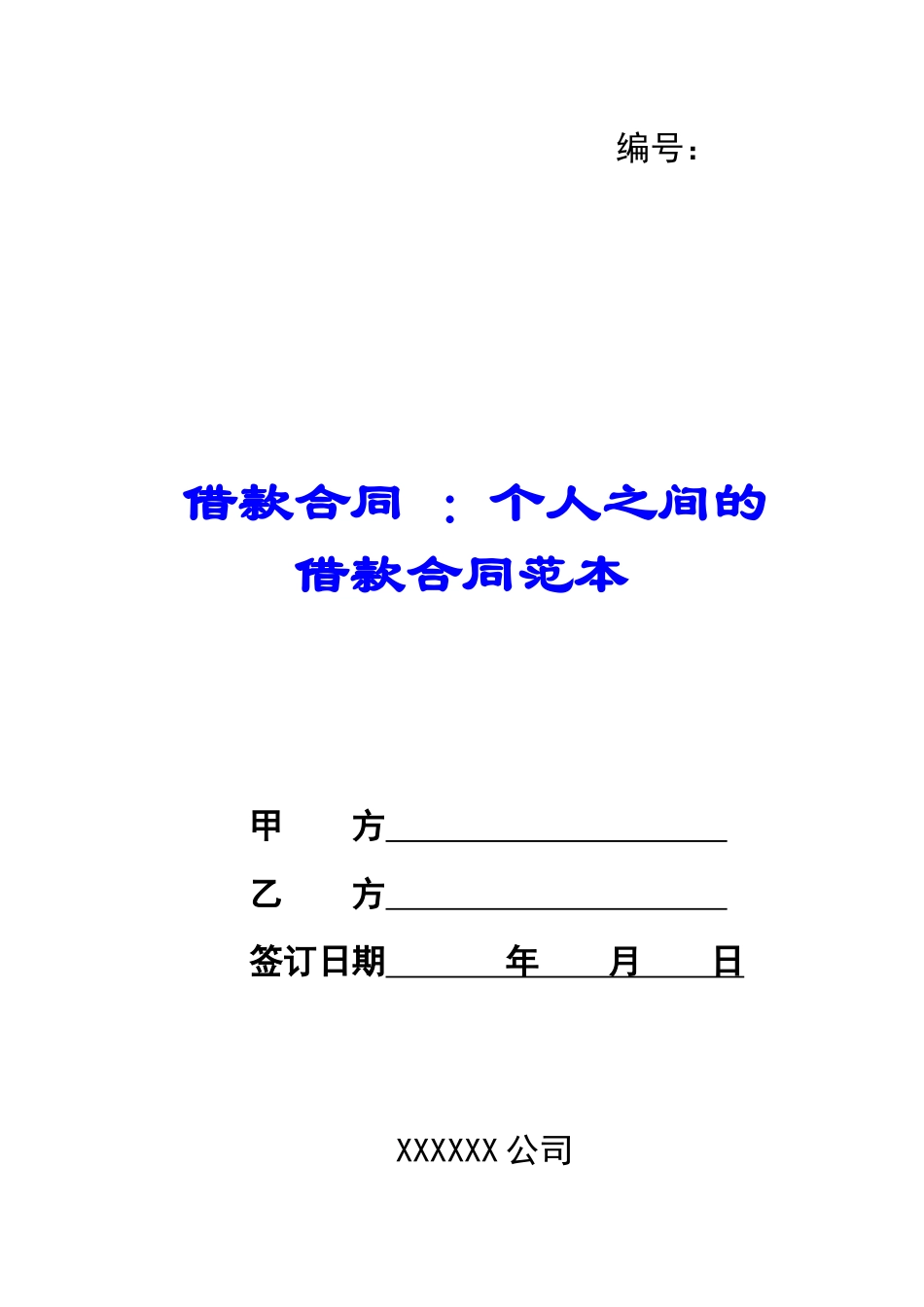 借款合同-：个人之间的借款合同范本_第1页