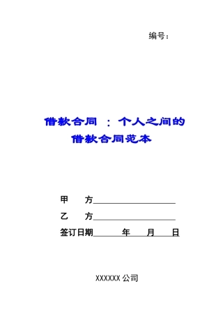 借款合同-：个人之间的借款合同范本