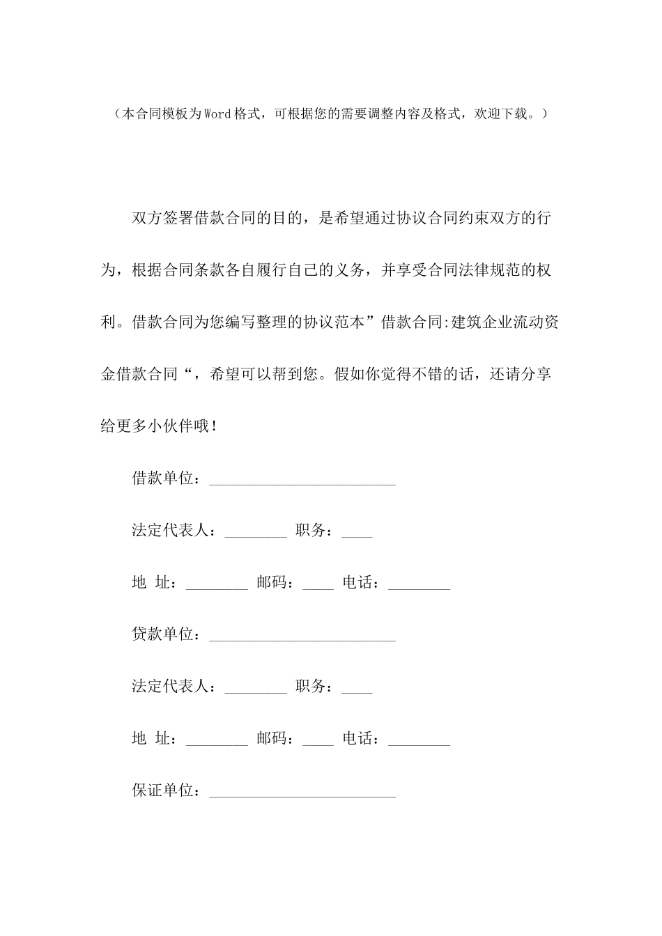 借款合同-建筑企业流动资金借款合同_第2页