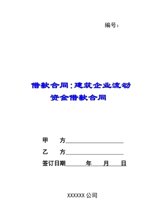 借款合同-建筑企业流动资金借款合同