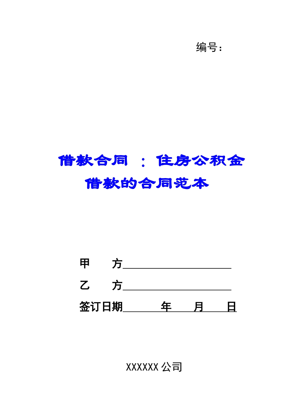 借款合同-：住房公积金借款的合同范本_第1页