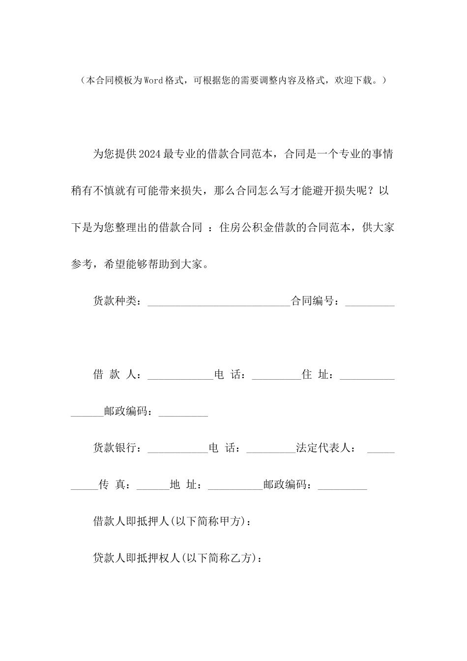 借款合同-：住房公积金借款的合同范本_第2页