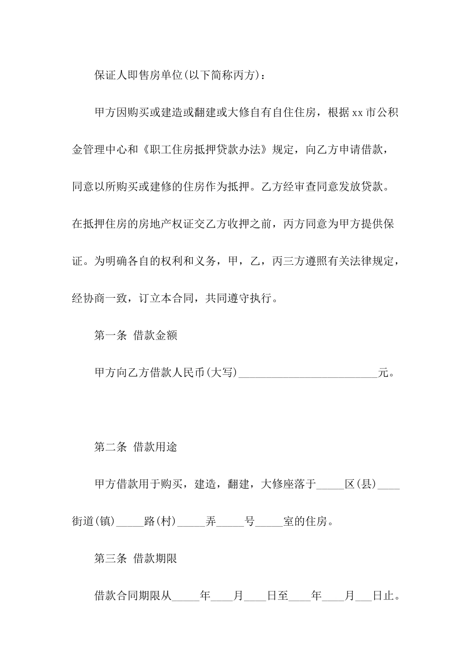 借款合同-：住房公积金借款的合同范本_第3页