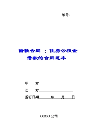 借款合同-：住房公积金借款的合同范本