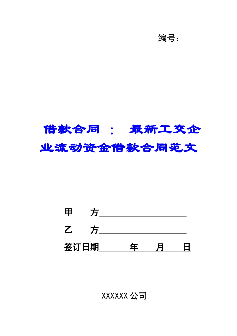借款合同-：-最新工交企业流动资金借款合同范文_第1页