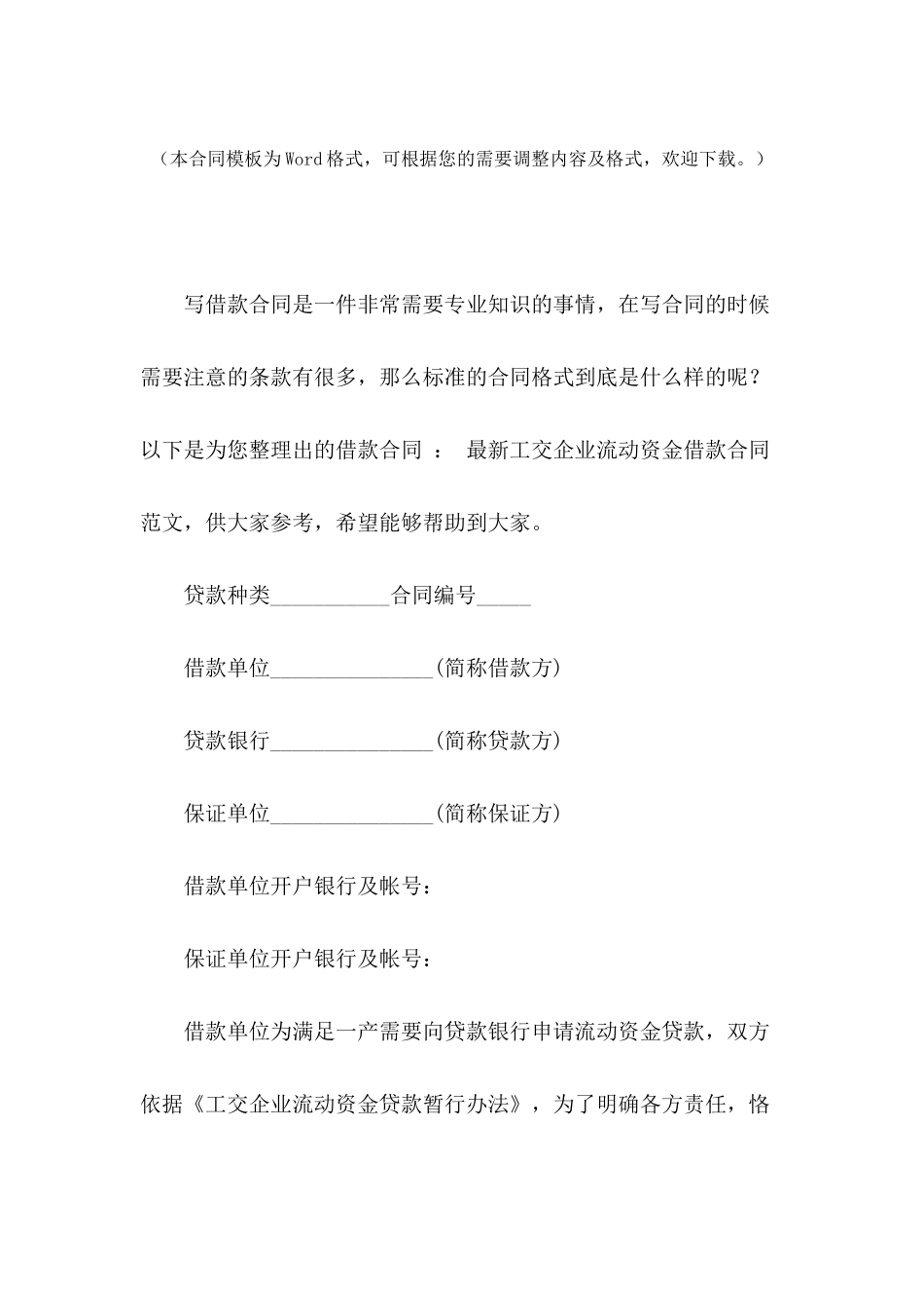 借款合同-：-最新工交企业流动资金借款合同范文_第2页