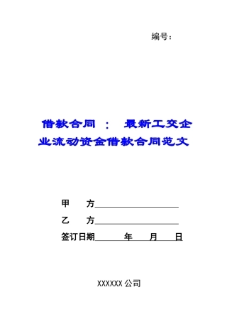 借款合同-：-最新工交企业流动资金借款合同范文
