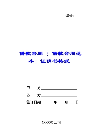借款合同-：借款合同范本：证明书格式