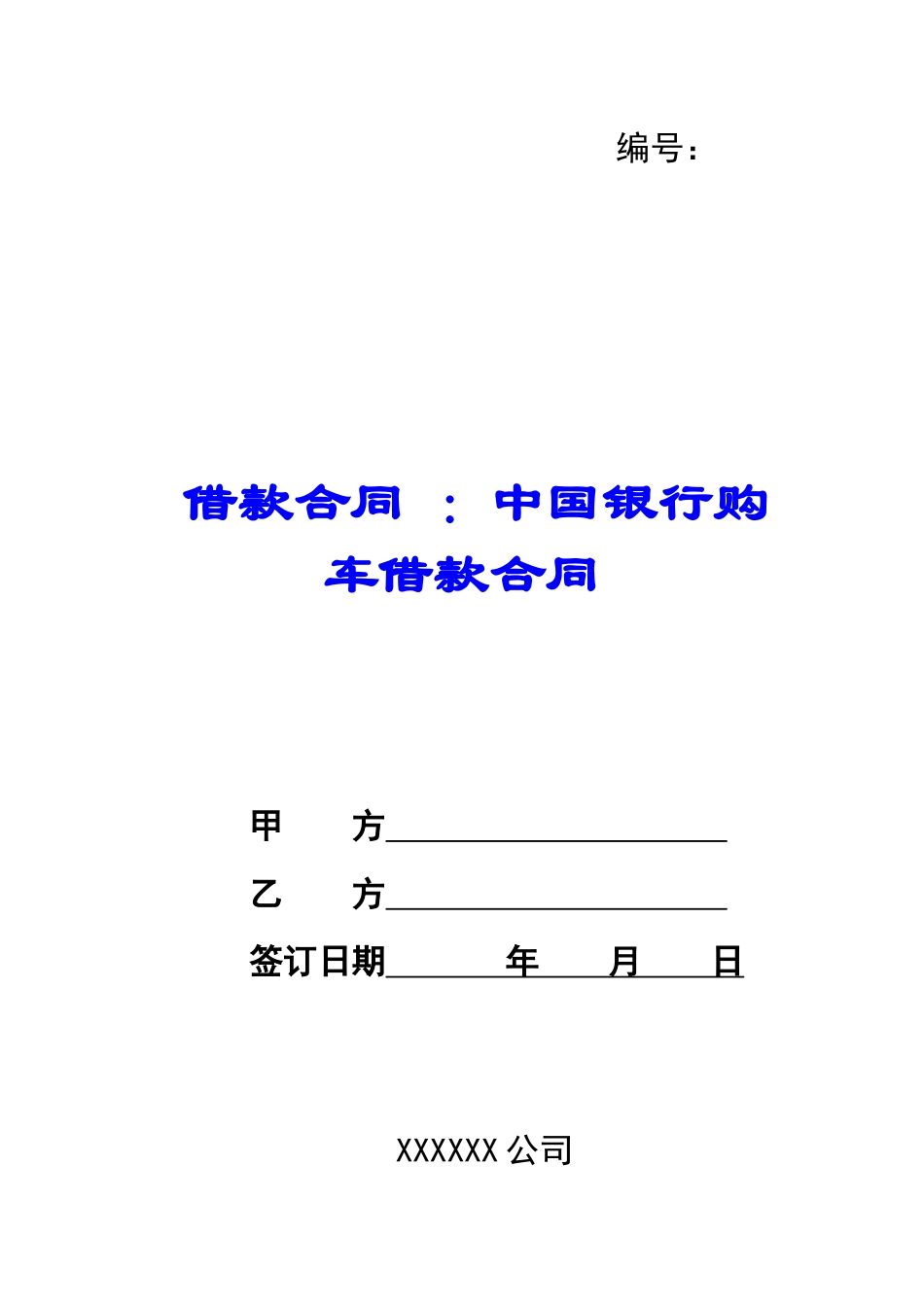 借款合同-：中国银行购车借款合同_第1页