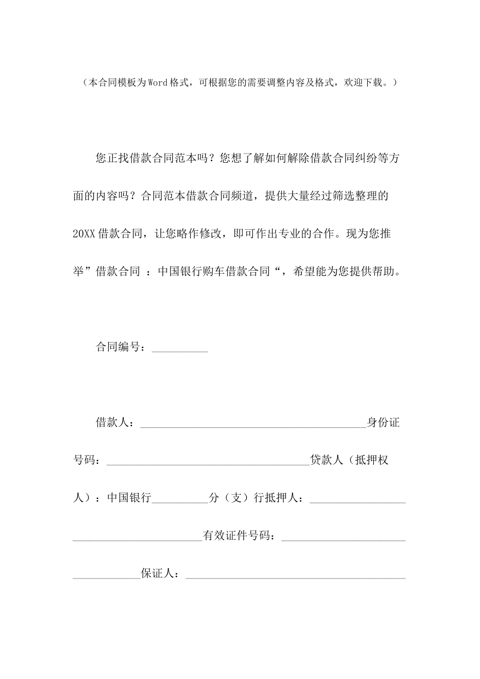 借款合同-：中国银行购车借款合同_第2页