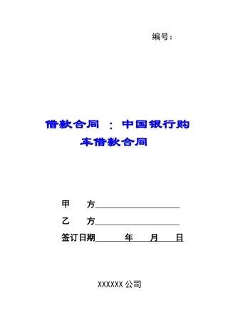 借款合同-：中国银行购车借款合同