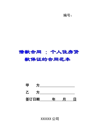 借款合同-：个人住房贷款保证的合同范本