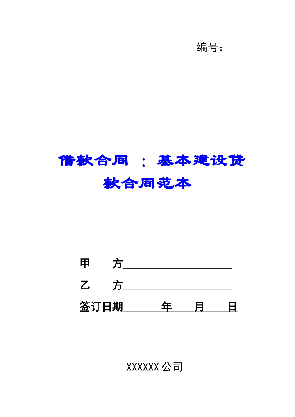 借款合同-：基本建设贷款合同范本_第1页