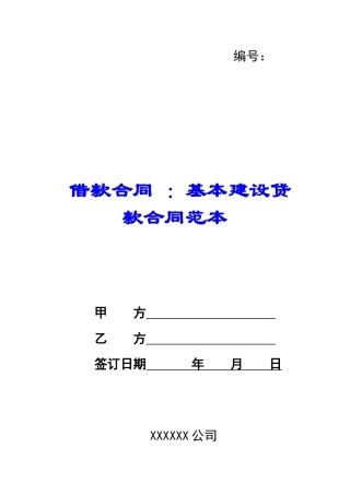 借款合同-：基本建设贷款合同范本