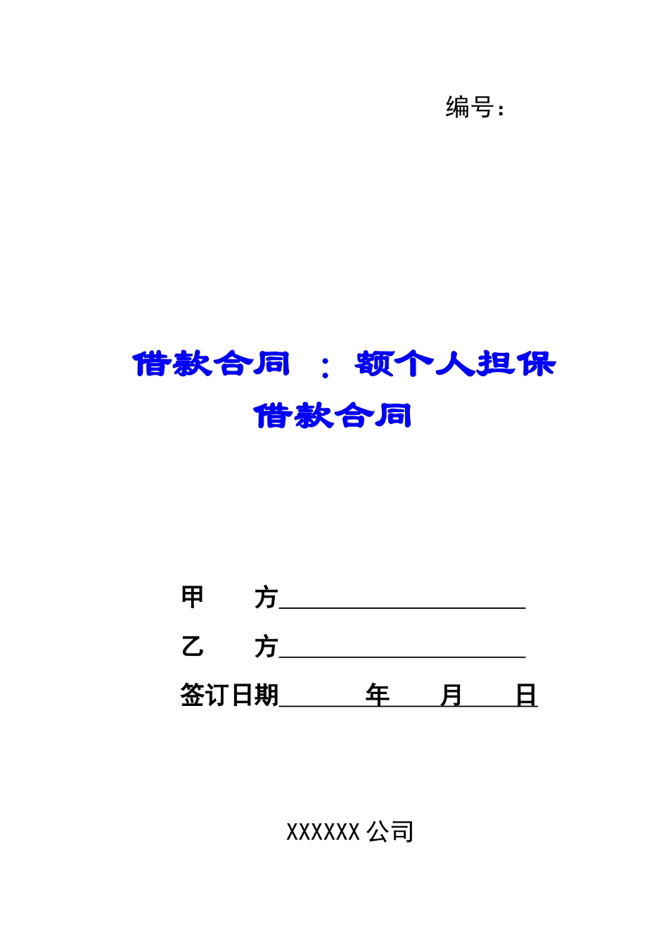 借款合同-：额个人担保借款合同_第1页