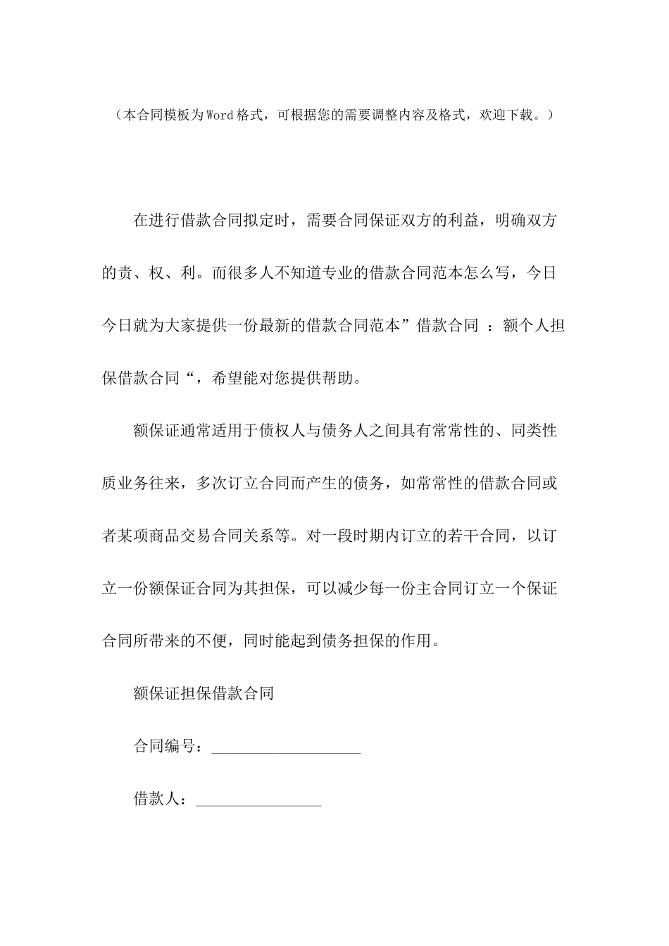 借款合同-：额个人担保借款合同_第2页