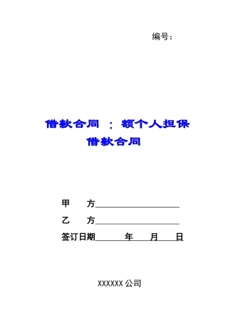 借款合同-：额个人担保借款合同