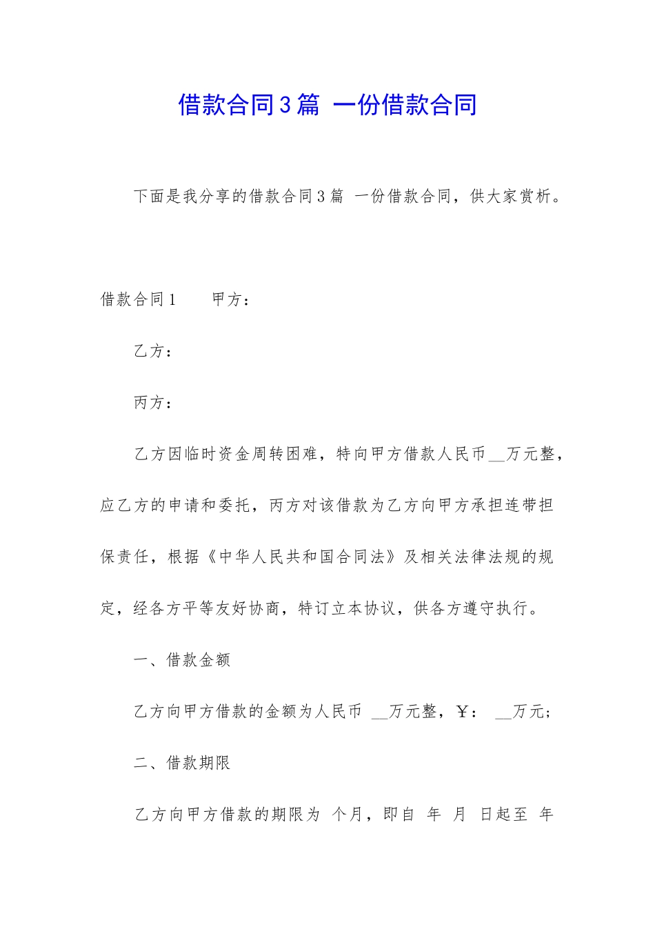 借款合同3篇-一份借款合同_第1页