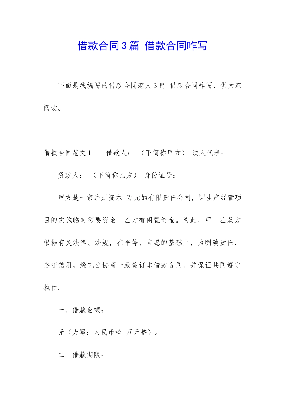 借款合同3篇-借款合同咋写_第1页