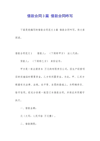 借款合同3篇-借款合同咋写