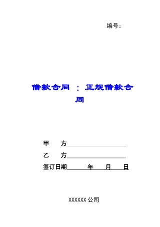 借款合同-：正规借款合同