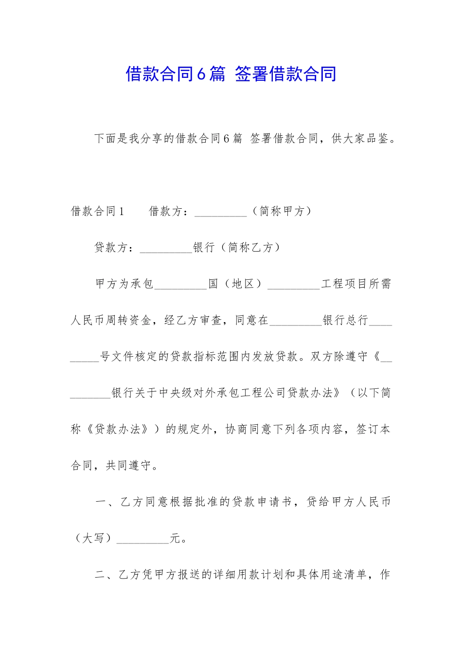 借款合同6篇-签署借款合同_第1页