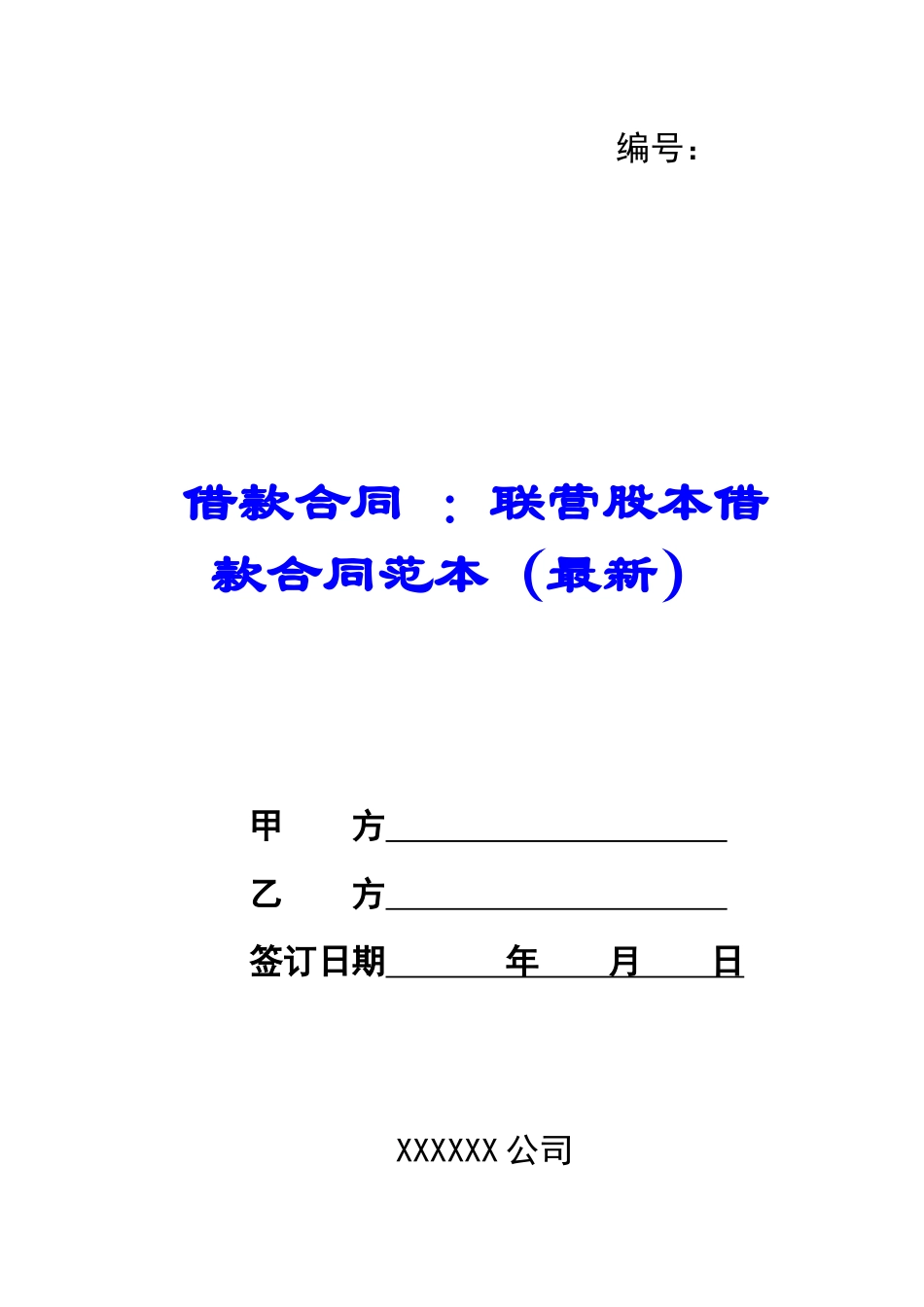 借款合同-：联营股本借款合同范本_第1页
