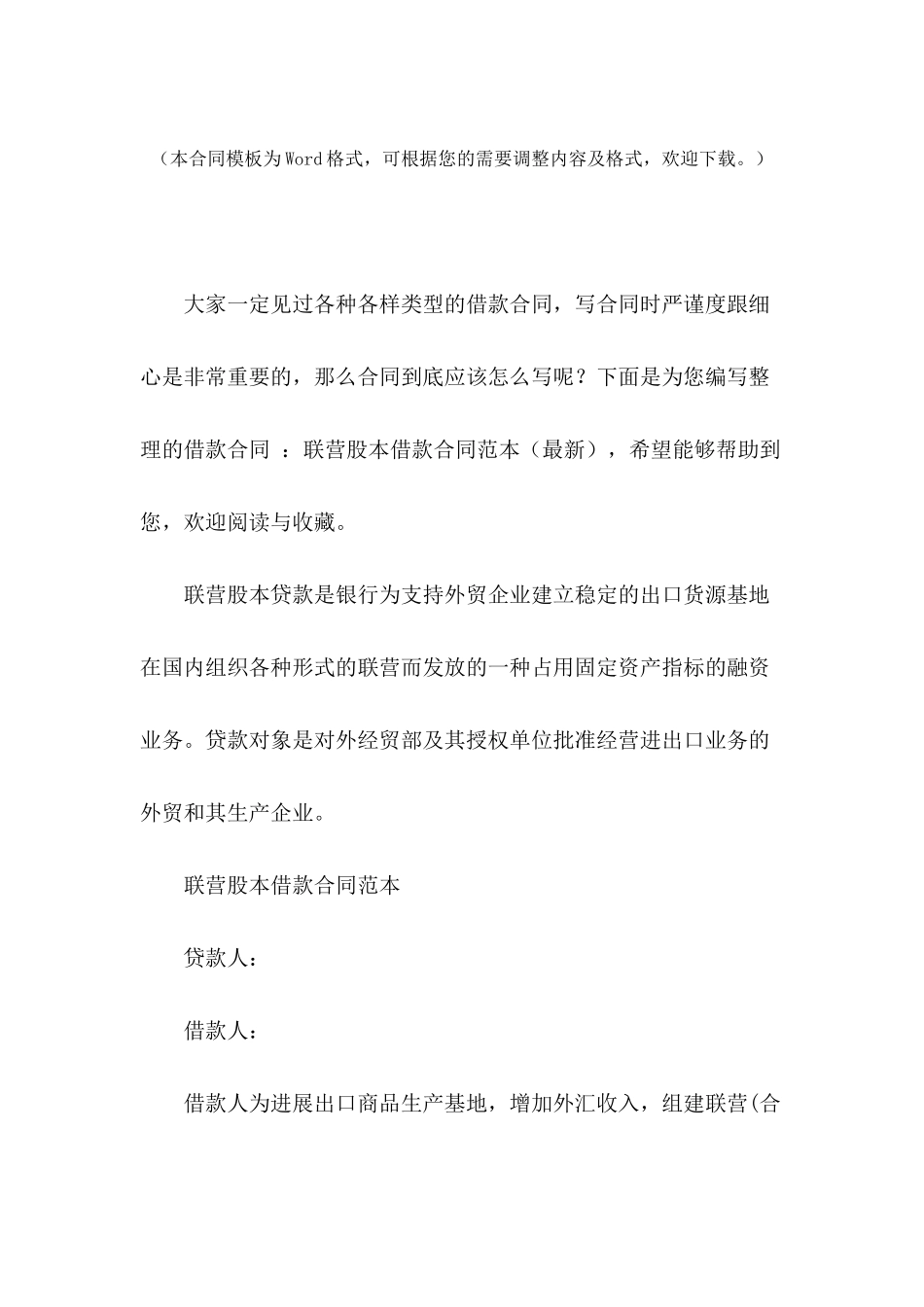 借款合同-：联营股本借款合同范本_第2页
