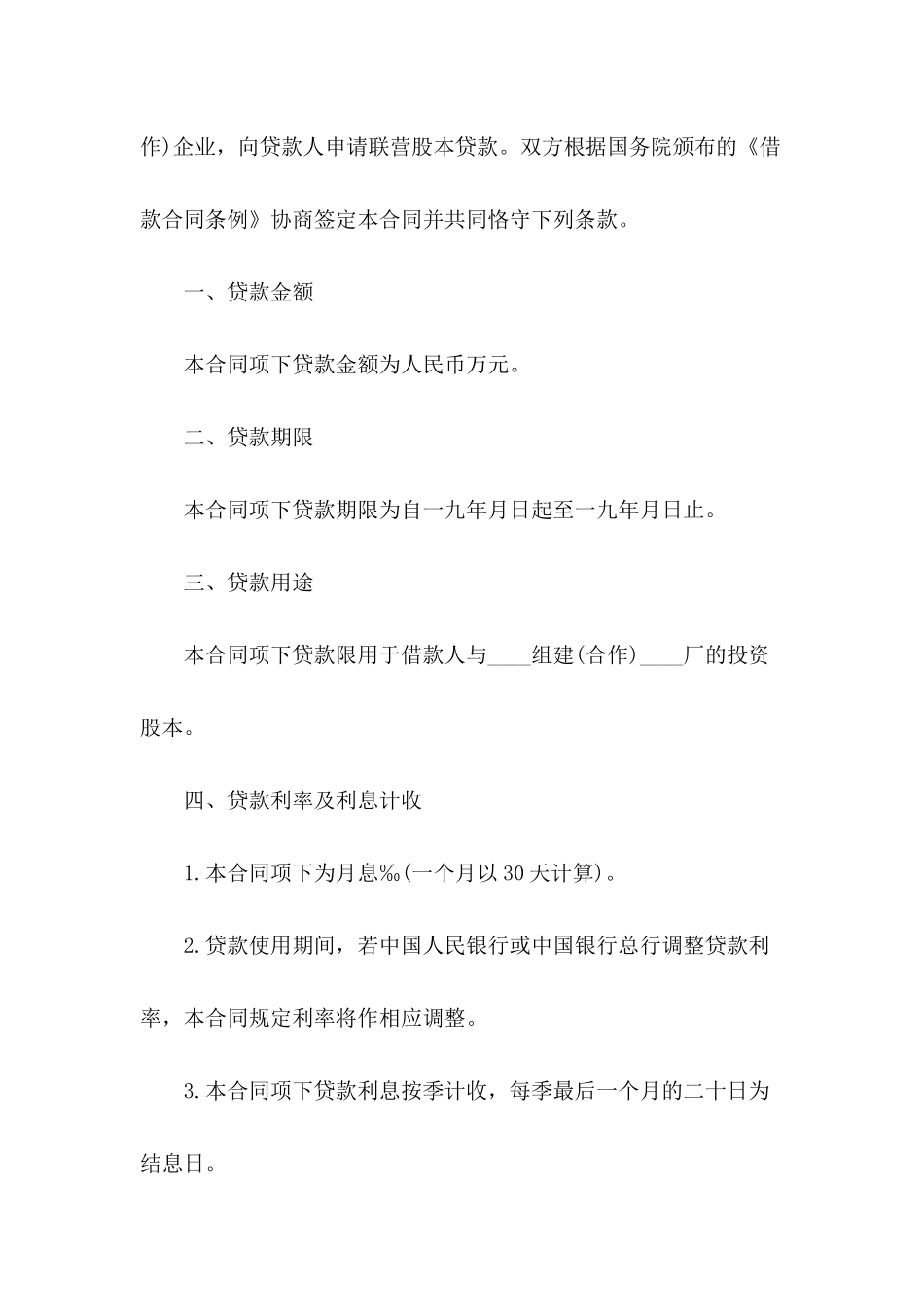 借款合同-：联营股本借款合同范本_第3页