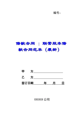 借款合同-：联营股本借款合同范本