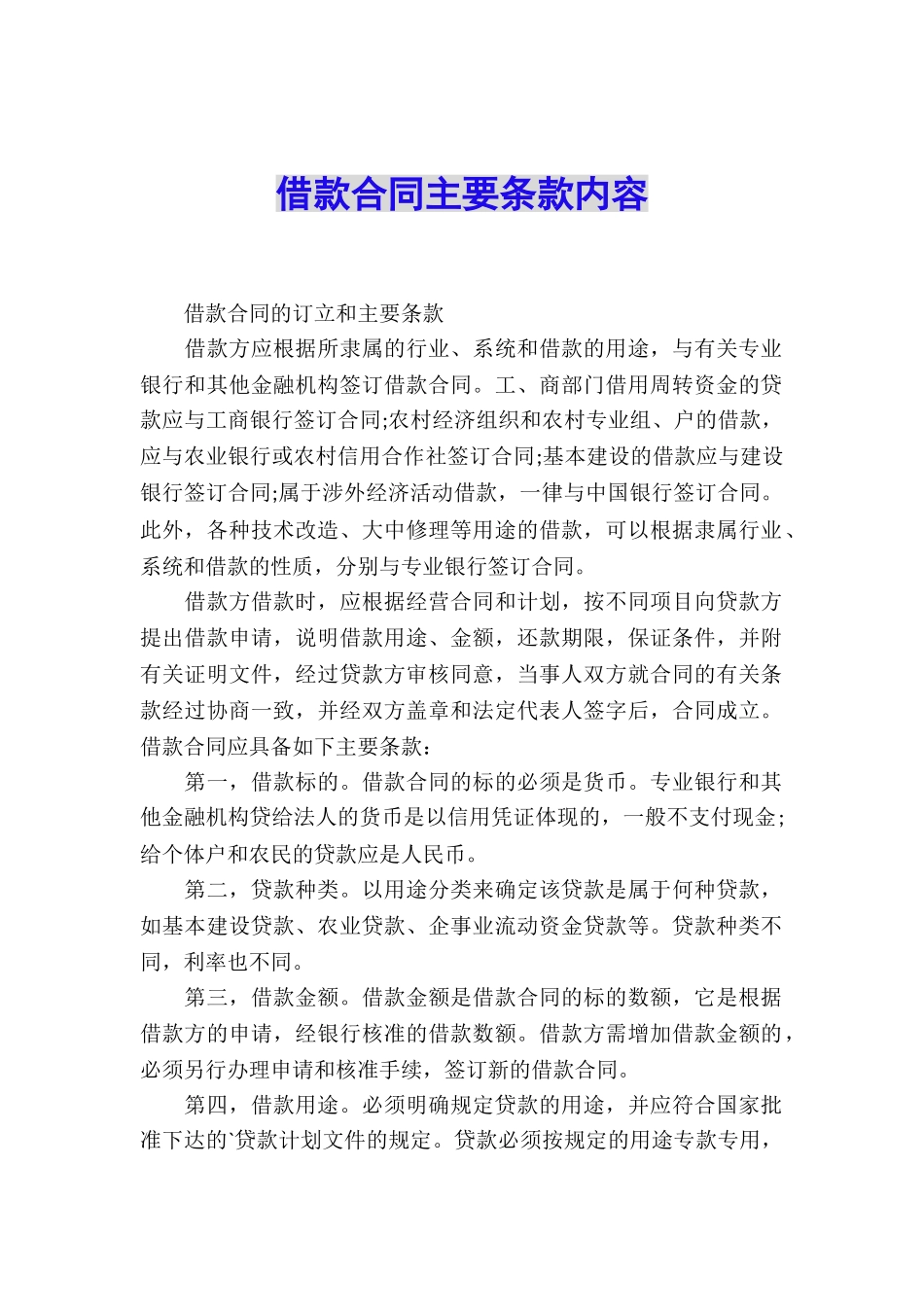 借款合同主要条款内容_第1页