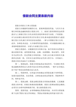 借款合同主要条款内容