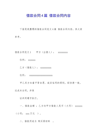 借款合同4篇-借款合同内容